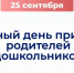 25 сентября «Единая Россия» в Подмосковье проведет единый день приема родителей дошкольников - Единая Россия