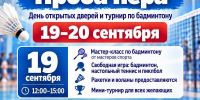 На День открытых дверей приглашают любителей бадминтона и тенниса - Газета Навигатор