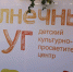 Солнечный круг, небо вокруг… - Комитет образования г. Чита