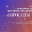 poster_festival.jpg - Управление образования