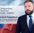 Евгений Поддубный: сегодня быть патриотом России – норма - Газета День республики