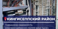 Более 2 тысяч жителей Кингисеппского района получили более надежное электроснабжение - Online47.Ru