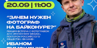 Кировчанам расскажут, зачем нужны оператор и фотограф на Байконуре - Кировская правда