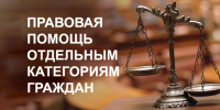 Правовая помощь отдельным категориям граждан - Городской округ Красногорск