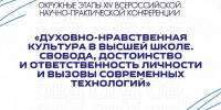 Духовно-нравственная культура в высшей школе – 2026 - ЮЗГУ
