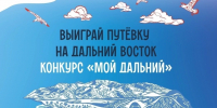 Хочешь путевку на Дальний Восток? Прими участие в конкурсе видеоэссе «Мой Дальний»! - ЮЗГУ