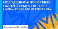 Минобрнауки России приглашает принять участие в Международной научно-практической конференции «Молодежная политика на пространстве СНГ: вызовы, решения, перспективы» - ЮЗГУ