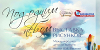 Уникальная выставка детских рисунков «Под одним небом» продолжает свое путешествие по библиотекам Ярославля - Мэрия города
