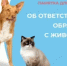 Памятка об ответственном обращении с животными - Бугурусланский район