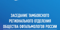 Приглашаем на заседание Тамбовского регионального отделения Общества офтальмологов России, 28 сентября 2026 года - Микрохирургия глаза