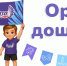 От сада — к школе: проект «Орлята-дошколята» поддержит преемственность воспитательных систем - Управление образования