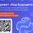 Код будущего - Управление образования