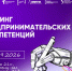 В ЮУрГУ открывается осенняя серия Тренингов предпринимательских компетенций - ЮУрГУ