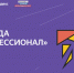 Я - профессионал - ОГТИ