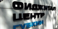 В Губкине открыли фиджитал-центр - Мир Белогорья