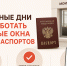В МФЦ в выходные дни будут работать дежурные окна выдачи паспортов. - Министерство экономического развития и промышленности
