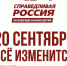 Идите на выборы! - Справедливая Россия