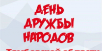 “Хоровод дружбы народов Тамбовщины” - Библиотеки Тамбовской области