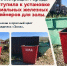 Мэрия Кызыла приступила к установке специальных железных контейнеров для золы. - Администрация г. Кызыл