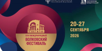XXVI Международный Волковский фестиваль откроет постановка в память о Сергее Пускепалисе - Министерство культуры