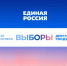 Выборы-2026: финишная прямая - Единая Россия