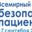 Всемирный день безопасности пациента - 2026 - Офтальмологическая больница