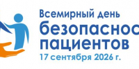 Всемирный день безопасности пациента - 2026 - Офтальмологическая больница
