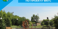 Итоги благоустройства по проекту ФКГС - Беловский район