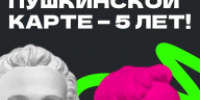 Пять лет с «Пушкинской картой»: в Марий Эл по ней купили почти полмиллиона билетов - I-ola.Ru