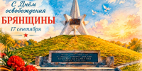 17 сентября — день освобождения Брянщины! - Почепский район