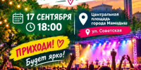 Сегодня — встречаемся на Центральной площади! - Мамадышский район