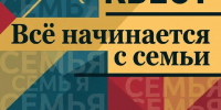 Семейный квест «Все начинается с семьи» - Музейный центр Наследие Чукотки