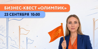 Бизнес-игра «Олимпик»: как научить команду принимать решения, когда всё идёт не по плану - Центр оказания услуг Мой Бизнес