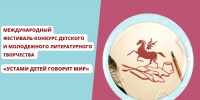 Международный фестиваль-конкурс «Устами детей говорит мир» - Детская библиотека имени В.М. Величкиной