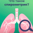 Что такое спирометрия? Основы и значимость этого обследования! - Газета За большую Дегтярку
