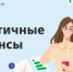 Учебно-просветительский проект Банка России - онлайн-курс «Практичные финансы: от знаний к действиям». - Департамент финансов