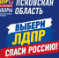 Прояви характер, спаси Псковскую область! - Pln-Pskov.Ru