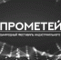 Кинофестиваль «Прометей» - Отдел культуры, физкультуры и спорта