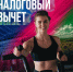 Часть денег за занятия спортом можно вернуть - Министерство физической культуры и спорта