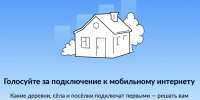 Голосуйте за подключение к мобильному интернету - Судиславский муниципальный округ