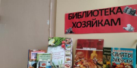 «Библиотека хозяйкам» - Культурно-спортивный комплекс