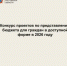 О проведении конкурса проектов по представлению бюджета для граждан в доступной форме в номинации «Лучший видеоклип о бюджете» - Административная инспекция