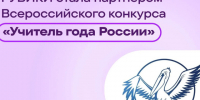 Интернет-энциклопедия «РУВИКИ» стала партнером Всероссийского конкурса «Учитель года России». - Андроповский район