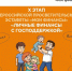 Стартовал Х этап эстафеты «Мои финансы» - Калининский район