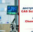 Продлен доступ к базе данных CAS SciFinder Discovery Platform. - ИвГУ