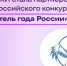 Интернет-энциклопедия «РУВИКИ» стала партнером Всероссийского конкурса «Учитель года России». - Изобильненский городской округ