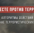 Безопасность — превыше всего. Представляем алгоритм действий в случае террористических угроз - УралГУФК