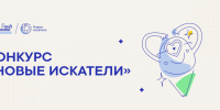 Подростков и их наставников приглашают к участию в конкурсе «Новые искатели» - Газета Сельская новь