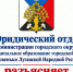 Юридический отдел разъясняет. - Город Ровеньки