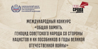 Без срока давности: о жертвах геноцида в годы Великой Отечественной войны - ХГУ им. Н.Ф. Катанова